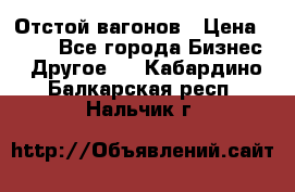 Отстой вагонов › Цена ­ 300 - Все города Бизнес » Другое   . Кабардино-Балкарская респ.,Нальчик г.